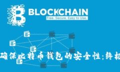 如何确保比特币钱包的安全性：终极指南