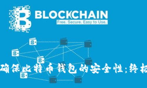 如何确保比特币钱包的安全性：终极指南