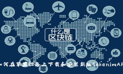 如何在苹果设备上下载和安装新版TokenimAPP