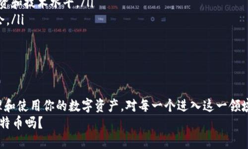 比特币怎么建立钱包

比特币钱包, 数字货币, 区块链, 加密货币/guanjianci

什么是比特币钱包？
在我们深入探讨如何建立比特币钱包之前，首先需要明确什么是比特币钱包。比特币钱包是一种数字工具，它允许用户安全存储、发送和接收比特币。钱包实际上并不是存储比特币，而是管理与区块链网络交互所需的密钥。
可以把比特币看作是虚拟货币的“银行卡”。每个钱包都有一个私钥（用于签署交易）和一个公钥（用于生成钱包地址），这些密钥的安全性是确保你的比特币不会被盗取的关键。那么，为什么我们需要这两种密钥呢？你是不是也这么认为，安全问题至关重要？

比特币钱包的类型
在你开始建立一个比特币钱包之前，首先要了解不同类型的钱包。这些钱包大致可以分为以下几种：
ul
    listrong软件钱包/strong：这类钱包运行在电脑或智能手机上，相对易于使用。它们可以是桌面钱包、移动钱包或网络钱包。/li
    listrong硬件钱包/strong：这是一种专门的物理设备，用于存储加密货币的私钥。硬件钱包因其较高的安全性受到推荐，适合存储较大的比特币资产。/li
    listrong纸钱包/strong：这种类型的钱包是将私钥和公钥打印在纸上的物理形式。虽然它们不受网络攻击，但损坏或丢失纸张可能导致资产无法恢复。/li
    listrong托管钱包/strong：这种钱包由第三方提供，用户只需记住密码，而不需要管理私钥。虽然使用方便，但也存在一定的风险。/li
/ul
你会选择哪种类型的钱包呢？

步骤一：选择合适的钱包类型
在你决定如何建立比特币钱包之前，首先要根据自己的需求选择合适的钱包类型。如果你只是打算进行少量交易，那么软件钱包就足够了；如果你打算长期持有比特币，那么硬件钱包会是更安全的选择。
在选择时，也要考虑钱包的用户界面、支持的加密货币种类、开发团队的信誉以及社区的反馈意见。这些因素都会影响你钱包的使用体验。

步骤二：下载或购买钱包
一旦你选择了合适的类型，接下来就是下载或购买相关的钱包了。
ul
    listrong软件钱包/strong：你可以直接到官方网页下载，例如Electrum、Exodus或Coinbase等。这些钱包通常提供清晰的指南，帮助你快速完成安装过程。/li
    listrong硬件钱包/strong：如Ledger或Trezor等品牌。你需要访问它们的官方网站并购买设备，记得选择官方网站，以免受到钓鱼网站的欺骗。/li
    listrong纸钱包/strong：你可以使用一些在线服务（如Bitaddress.org）来生成纸钱包，确保在安全的环境中使用，避免网络攻击。/li
/ul
你是不是在思考这些选择的利弊呢？

步骤三：安装钱包和安全设置
无论你选择哪种钱包，系统会引导你完成安装过程。在安装的软件钱包时，请务必注意以下几点：
ul
    li创建强密码：运输私钥的同时，使用长且复杂的密码可以提高钱包的安全性。/li
    li备份钱包：大多数钱包会提供备份功能，务必将备份文件保存到安全的位置（如USB驱动器或纸张）。/li
    li启用双重认证：这一额外验证步骤可以有效防止未授权访问。/li
/ul
你会觉得这些安全措施麻烦吗？其实，只要一次设置，以后就能省去许多麻烦。

步骤四：获取比特币
拥有比特币钱包后，下一步你需要获取比特币。你可以通过以下几种方式：
ul
    listrong购买比特币/strong：访问交易所，如Coinbase、Binance等，通过法定货币直接购买比特币。/li
    listrong挖掘比特币/strong：如果你有技术背景，考虑通过挖矿获取比特币。不过，这需要较高的投资和技术水平。/li
    listrong接受比特币支付/strong：如果你是商家，可以选择接受比特币支付，增加获取比特币的机会。/li
/ul

总结
建立比特币钱包并不是一件难事，但涉及到的安全性和技术性问题却值得仔细考虑。你准备好了吗？
确保你的交易安全，永远保持警惕，定期检查钱包的安全设置。随着比特币市场的不断发展，了解如何管理和使用你的数字资产，对每一个进入这一领域的人都是至关重要的。
以上就是关于比特币钱包建立的详细步骤和相关信息，记住，安全第一。你会采用这些方法来保护你的比特币吗？