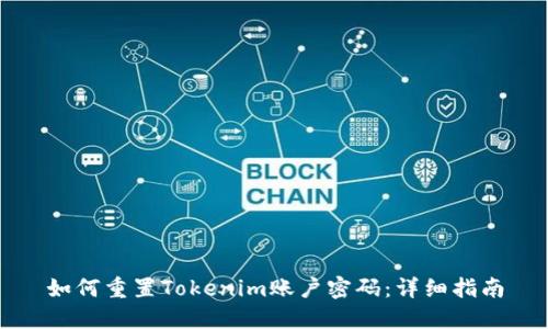 如何重置Tokenim账户密码：详细指南