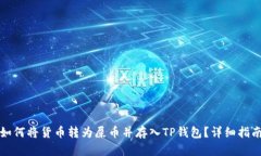 如何将货币转为屎币并存入TP钱包？详细指南