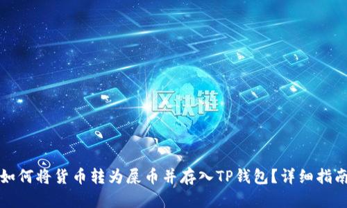 如何将货币转为屎币并存入TP钱包？详细指南