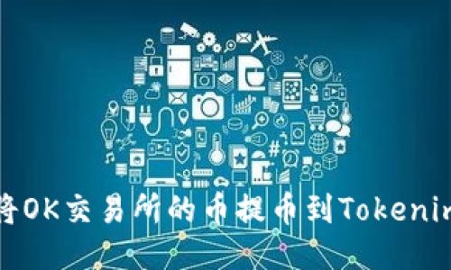 如何将OK交易所的币提币到Tokenim钱包