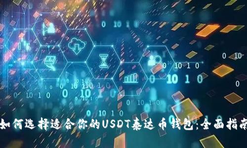 如何选择适合你的USDT泰达币钱包：全面指南