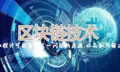 在使用Tokenim进行转账时，如果你遇到“密码不正