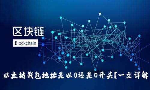 以太坊钱包地址是以0还是O开头？一文详解