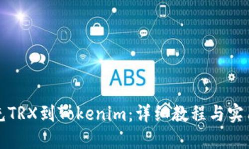 如何充TRX到Tokenim：详细教程与实用技巧