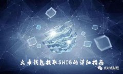 火币钱包提取SHIB的详细指南
