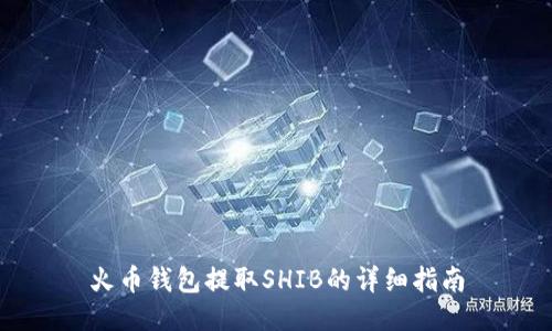 火币钱包提取SHIB的详细指南