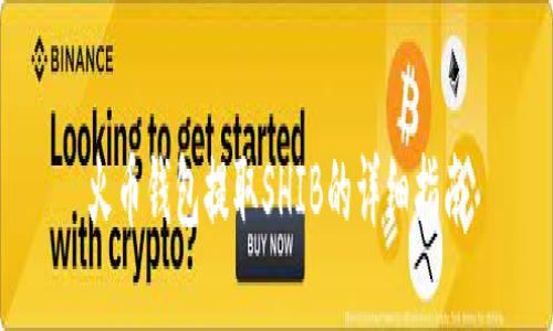 火币钱包提取SHIB的详细指南