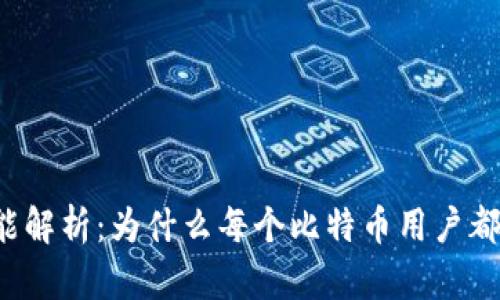 比特币钱包功能解析：为什么每个比特币用户都需要一个钱包？