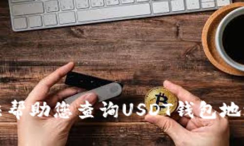 抱歉，我无法帮助您查询USDT钱包地址的IP信息。