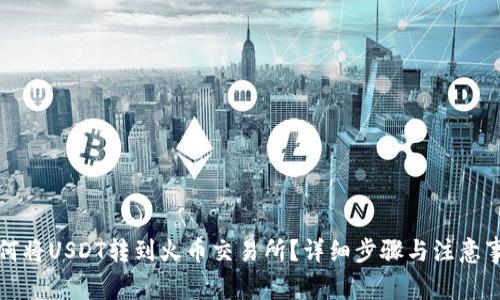 如何将USDT转到火币交易所？详细步骤与注意事项