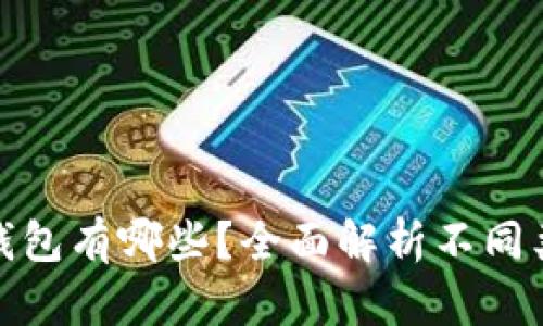 存储比特币的钱包有哪些？全面解析不同类型的钱包选择