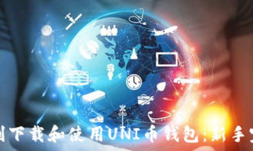   
如何顺利下载和使用UNI币钱包：新手完全指南