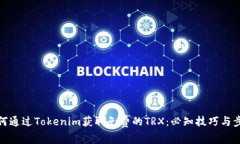 如何通过Tokenim获取免费的TRX：必知技巧与步骤