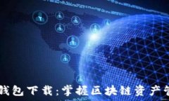   ERC20 Token钱包下载：掌握区块链资产管理的必备