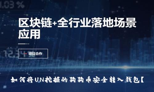 如何将UN挖掘的狗狗币安全转入钱包？