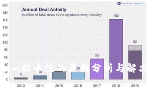 Tokenim提币慢的原因分析与解决方案