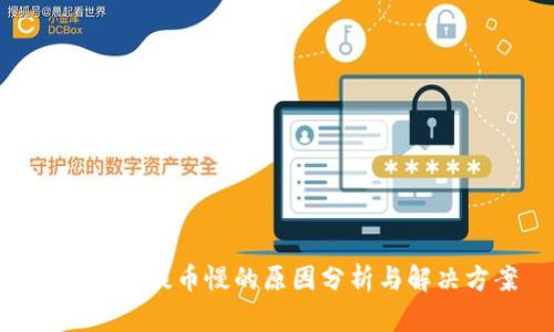 Tokenim提币慢的原因分析与解决方案