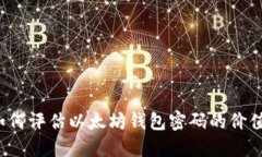 如何评估以太坊钱包密码的价值？