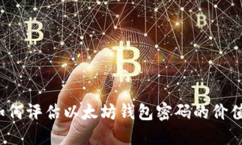 如何评估以太坊钱包密码的价值？