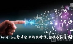 Tokenim：炒币软件的新时代，你准备好了吗？