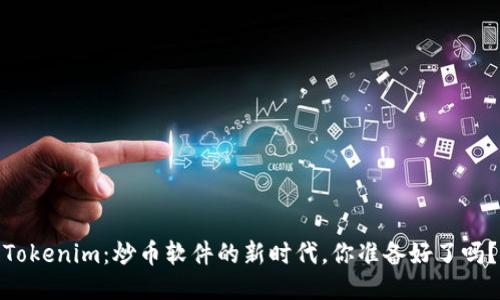Tokenim：炒币软件的新时代，你准备好了吗？