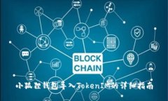 小狐狸钱包导入TokenIM的详细指南
