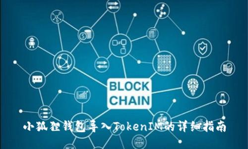 小狐狸钱包导入TokenIM的详细指南