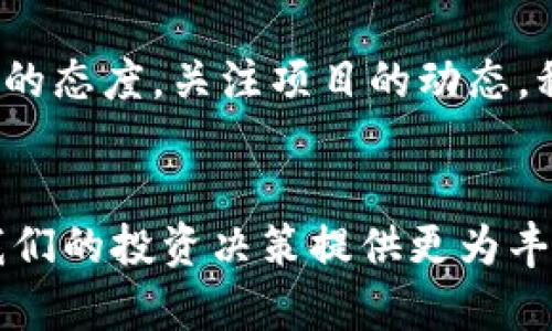     Tokenim代币LON是否会空投？了解最新动态和参与机会  / 

 guanjianci  Tokenim, LON, 空投, 加密货币  /guanjianci 

引言：Tokenim和LON的背景
在加密货币的世界里，空投（Airdrop）作为一种推广和分发代币的策略，已经逐渐成为了许多项目的标配。Tokenim作为一个新兴的加密项目，其代币LON自然也吸引了大量的关注。那么，Tokenim代币LON是否会进行空投呢？让我们一起探讨这个话题。

空投的定义和意义
首先，我们来看看什么是空投。空投通常是指项目团队为了推广其代币而向特定用户、持币者或社区成员免费分发一定数量的代币。这种策略不仅可以迅速提高币的知名度，还能增加用户的参与感。对于Tokenim来说，进行空投是否能有效吸引用户的关注呢？

Tokenim的市场定位
Tokenim定位于什么样的市场？它的目标用户群是谁？Tokenim旨在通过创新的技术和出色的用户体验，来打破传统金融的界限。目标用户群体包括对金融科技有浓厚兴趣的年轻人以及加密资产投资者。而对于这些用户来说，能够以空投的方式获得LON代币是否更具吸引力？

潜在的空投方式
如果Tokenim决定进行空投，那么有哪些可能的方式呢？常见的空投方式包括：
ul
    li持有特定代币的用户：项目方可能会向持有某种特定代币的用户发放LON作为空投。这也是目前市场上比较普遍的做法。/li
    li参与项目推广的用户：通过社交媒体、邀请好友参与等方式，用户可以获取LON的空投奖励。在这个过程中，用户不仅能获得代币，还能为项目带来更多曝光度。/li
    li社区成员反馈：项目方可能会根据社区成员的建议和反馈，向积极参与讨论的用户发放奖励，以此激励用户的参与和反馈。/li
/ul
你是否认为这样的方式能够真正吸引到用户呢？

Tokenim项目的透明度与可信度
在判断是否进行空投时，Tokenim的透明度和可信度也是至关重要的。项目的团队成员是否可信？项目的技术是否有保障？这些都直接影响到用户的参与意愿。如果用户对项目缺乏信任，他们还愿意参与空投并持有LON代币吗？

空投的风险与机遇
在谈论空投的同时，我们也需要意识到潜在的风险。空投并不总是意味着价值的提升，有时获得的代币可能在短期内并没有什么实质性的增值。而在市场波动较大的情况下，代币的价值随时都可能受到影响。因此，参与空投的用户应该具备一定的风险意识。

如何关注Tokenim的空投动态
那么，如何获取关于Tokenim LON代币空投的最新动态呢？以下是一些建议：
ul
    li关注官方社交媒体：Tokenim的官方社交媒体渠道往往会第一时间发布相关消息。你是否定期查看这些渠道，确保不会错过任何重要信息呢？/li
    li加入社区讨论：通过加入Telegram、Discord等社区，可以及时了解到其他用户的看法和披露的信息。这不仅有助于获取最新动态，还能让你感受到社区的氛围。/li
    li订阅新闻通讯：很多项目会通过电子邮件发送最新的消息和更新，订阅这种新闻通讯可以让你不错过任何空投机会。/li
/ul

总结：Tokenim代币LON空投前景展望
综上所述，虽然Tokenim代币LON进行空投的可能性存在，但具体是否会实施还需关注项目方的决策和市场的变化。在这个过程中，作为用户的我们应该保持开放的态度，关注项目的动态，积极参与社区讨论。你是不是也迫不及待想要获得空投行列了呢？通过了解Tokenim和LON，我们不仅能更好地把握投资机会，还能感受到加密世界的活力与便捷。

参与加密世界的乐趣
最后，加密货币的世界充满了机遇和挑战，用户的参与不仅能为自己带来利益，也能推动整个生态系统的发展。在这个过程中，了解各种不同的代币和项目，将为我们的投资决策提供更为丰富的信息。你是否准备好迎接未来的挑战，和Tokenim一起踏上这段旅程呢？