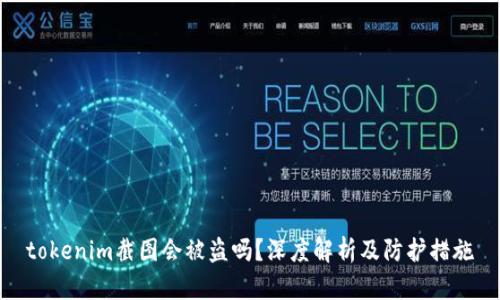 tokenim截图会被盗吗？深度解析及防护措施