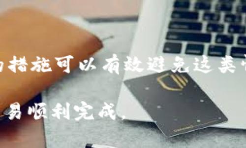   以太坊钱包发送失败的原因及解决方案 / 
 guanjianci 以太坊, 钱包, 发送失败, 解决方案 /guanjianci 

什么是以太坊钱包？
以太坊钱包是用于存储、发送和接收以太坊及其代币（如ERC-20代币）的软件。这些钱包可以是桌面应用、移动应用或者在线服务。以太坊作为一种去中心化平台，允许开发者在其上创建智能合约和去中心化应用（DApps）。而以太坊钱包则是整个生态系统中不可或缺的一部分。通过它们，用户能够与以太坊网络进行交互，执行交易，获取代币”等等。

以太坊钱包发送失败的常见原因
尽管以太坊钱包提供了便捷的交易功能，但发送以太坊或代币的过程并非总是顺利。可能会遇到发送失败的情况。你是不是也曾经历过这样的困扰？以下是一些导致发送失败的常见原因：

1. 余额不足
钱包中的余额不足是最常见的发送失败原因之一。在你尝试完成交易之前，请确保你有足够的ETH或代币以支付交易费用及目标金额。如果仅仅是因为余额不足导致发送失败，其实是一个相对简单的问题，通过充值账户就可以解决。

2. 网络拥堵
以太坊网络在高峰期可能会非常拥堵，导致交易被延迟或失败。这个时候，交易手续费需要适当提高以保证交易能够顺利进行。你是否还记得那个你期待的交易，结果因为网络缓慢而错过了机会？如果网络拥堵，建议稍等片刻或修改你的交易手续费。

3. 交易手续费设置不当
以太坊交易需要支付一定的“Gas费用”，这是对矿工处理交易的补偿。如果你设置的交易手续费过低，矿工可能不会选择处理这个交易，导致发送失败。在这种情况下，尝试增加手续费可能会有助于交易被顺利执行。

4. 钱包故障
偶尔，钱包本身可能会出现技术故障、系统崩溃等问题。如果你的钱包无法完成交易，首先可以尝试重新启动钱包应用或清空缓存。如果问题仍旧存在，可能需要联系钱包的客服支持，看看是否有已知的问题或维护更新。

5. 以太坊地址错误
在发送以太坊或代币时，确保你输入的地址是正确的。如果你的交易被发往错误的地址，那是无法找回的。你是不是也曾因手滑而输错了地址？总是仔细核对可能会避免犯下如此“惨痛”的错误。

6. 智能合约问题
当发送ERC-20代币时，可能会遇到智能合约的失败。如果合约格式不正确或不兼容，你的交易就会失败。在交易之前，请确保你了解你将要与之交互的智能合约，并确认它的有效性和安全性。

如何解决以太坊钱包发送失败的问题？
现在让我们看看当你遇到发送失败时，应该采取的措施。面对问题时，冷静下来，逐一排查，才能找到解决方案。那该怎么做呢？

检查余额和Gas费用
首先，打开以太坊钱包，确认你的账户中是否有足够的余额和合适的Gas费用。如果余额不足，尽快给账户充值。如果Gas费用过低，尝试使用以太坊钱包的“高级选项”来调整交易费用。

等待网络缓解
在网络高峰期，观察一段时间，耐心等待网络缓解后再进行交易。在这个过程中，你可以查看诸如“Etherscan”这样的平台，了解当前网络的繁忙情况和交易费用的动态。如果拥堵严重，可以考虑在交易费用高峰期之外的时间发送你的交易。

确保地址准确无误
每次发送交易时，都务必再次确认接收地址是否正确。避免像“一个字之差”这样的错误。如果可能，使用二维码等方式来保证地址输入的准确性。你是否真的很谨慎地检查过你输入的信息呢？这可是至关重要的一步！

尝试不同的钱包
如果你可能遇到钱包故障，不妨考虑尝试其他钱包。有很多不同的以太坊钱包可供选择，比如MetaMask、Trust Wallet、MyEtherWallet等。通过不同的钱包，再次尝试发送，或许能完美解决问题。

联系钱包客服
如果以上步骤均未能解决问题，建议直接联络你所使用的钱包的客服，获得更具体的帮助。他们许多时候能提供更为专业的指导，帮你直接找到根本原因。

总结
以太坊钱包发送失败会给用户带来不少困扰，但只要我们了解其背后的原因以及解决方案，问题往往都是可以解决的。无论是余额不足、网络问题，还是交易费用设置不当，通过适当的措施可以有效避免这类情况的发生。推进整个以太坊生态系统的发展，我们不仅要学会使用这些工具，还要深入了解它们的工作机制。你是不是也认为，了解这些知识对自己以后的交易体验也会大有裨益呢？

通过集成式理解和科技的力量，我们未来将能在这片迅速发展的数字货币领域中找到更大的机遇和便利。希望这篇文章能有助于你更好地理解和使用以太坊钱包，帮助你的每一次交易顺利完成。
