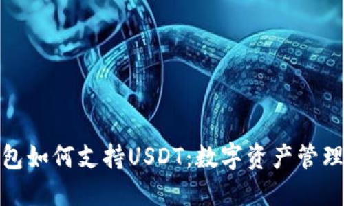 探索比特钱包如何支持USDT：数字资产管理的最佳选择