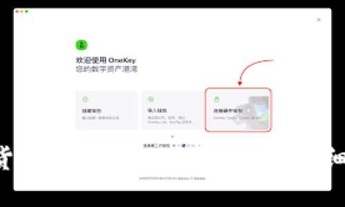 如何将EOS货币转移至Tokenim？详细指南与步骤