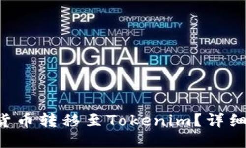 如何将EOS货币转移至Tokenim？详细指南与步骤