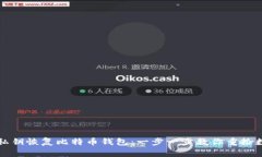 如何用私钥恢复比特币钱包：一步一步教你重拾