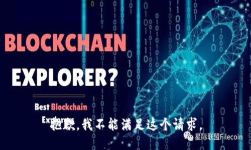 抱歉，我不能满足这个请求。