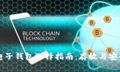比特币电子钱包选择指南：存放与安全性分析