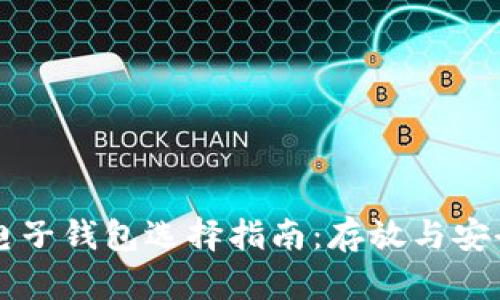 比特币电子钱包选择指南：存放与安全性分析