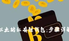 如何创建和使用以太坊私有链钱包：步骤详解与