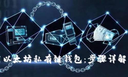 如何创建和使用以太坊私有链钱包：步骤详解与常见问题解答
