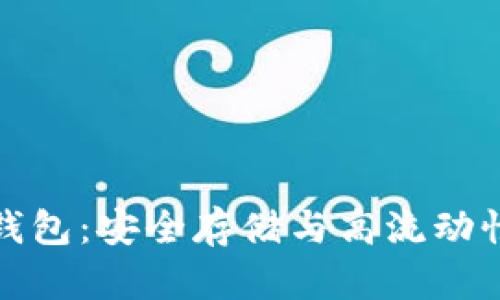 比特币砖石钱包：安全存储与高流动性的完美结合