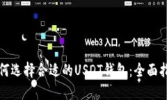 如何选择合适的USDT钱包：全面指南