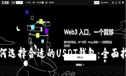 如何选择合适的USDT钱包：全面指南