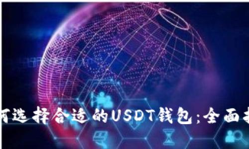 如何选择合适的USDT钱包：全面指南