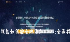 冷钱包如何安全地添加USDT：全面指南