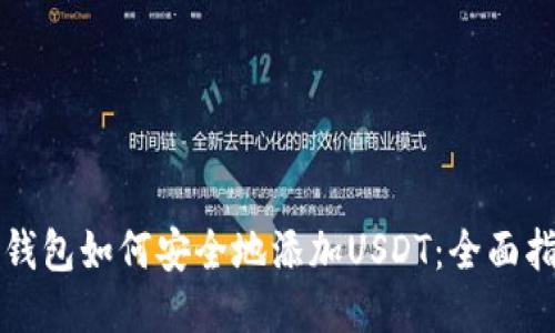 冷钱包如何安全地添加USDT：全面指南