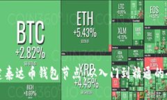 如何搭建泰达币钱包节点：从入门到精通的全面